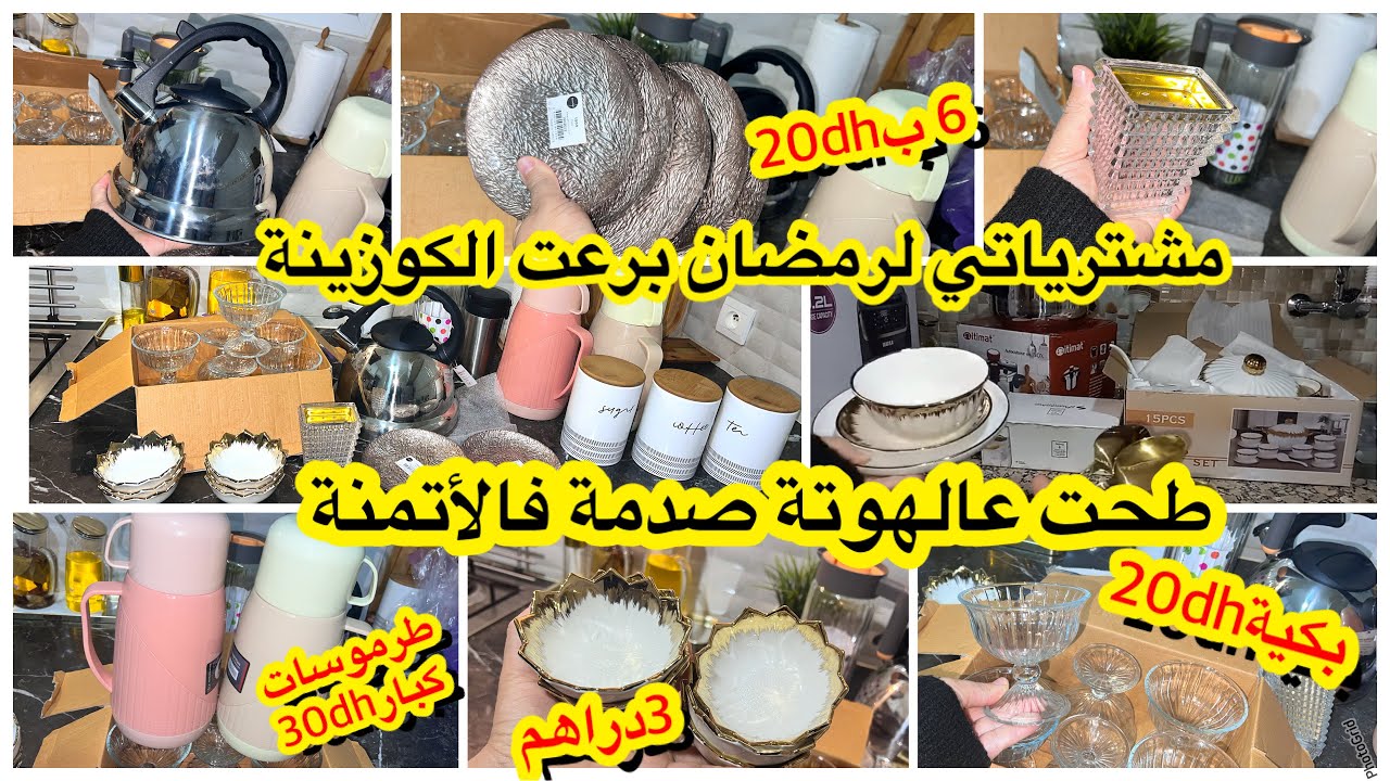 استعدادات رمضان👌تفريشة جديدة للسيجور تقامت رخيصة/برعت كوزينتي💪ميعنات جداد طحت عالهوتة صدموني الاتمنة