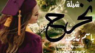 شيلة تخرج حماسيه تشوش جديد وحصري لطلب 0506871567