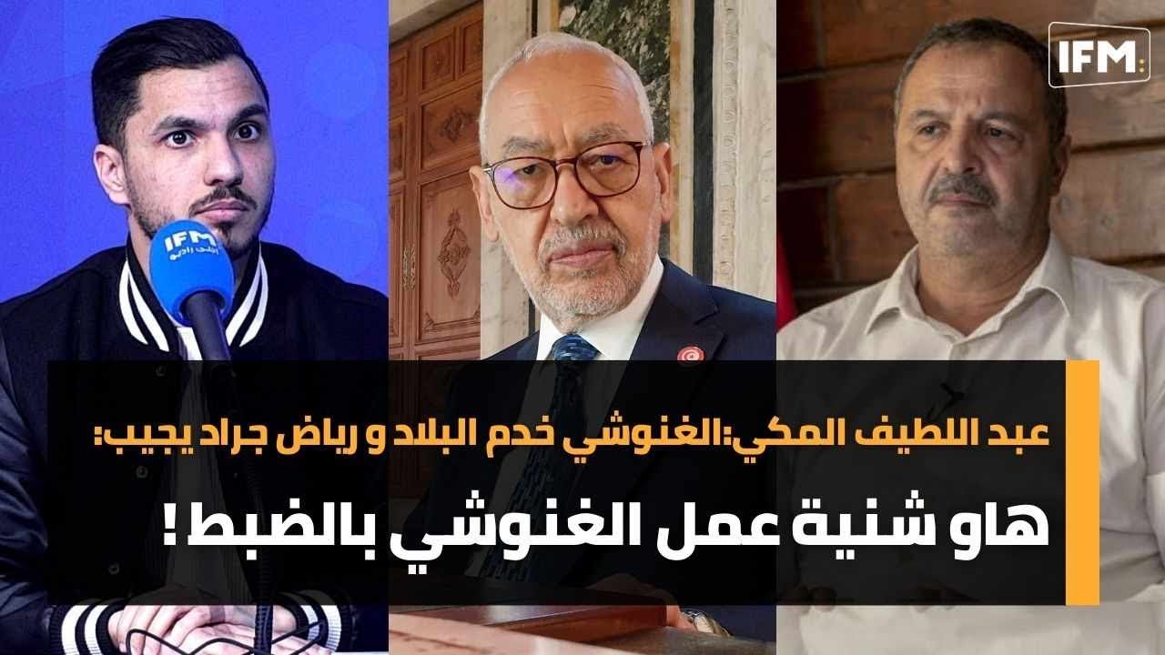 عبد اللطيف المكي:الغنوشي خدم البلاد و رياض جراد يجيب: هاو شنية عمل الغنوشي بالضبط !