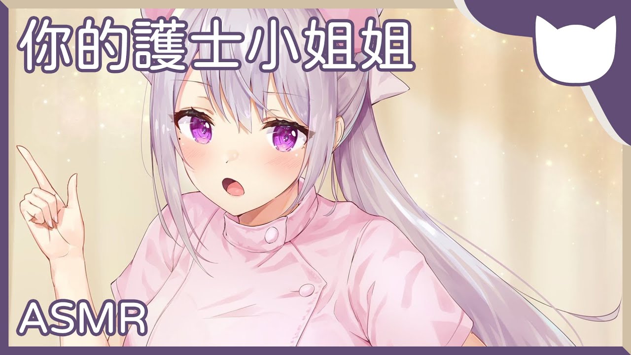 【中文音聲】你的護士小姐姐 - ASMR/劇情向