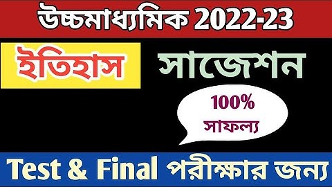 HS history suggestion 2023 || class 12 test exam solution 2023 history ||