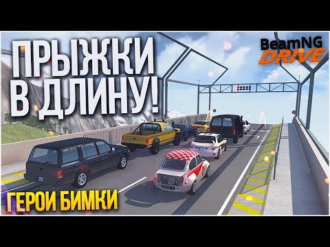 Видео: КТО ДАЛЬШЕ ПРЫГНЕТ?! ВСЕ ГЕРОИ БИМКИ! ЧАСТЬ 8! (BEAM NG DRIVE)