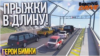 КТО ДАЛЬШЕ ПРЫГНЕТ?! ВСЕ ГЕРОИ БИМКИ! ЧАСТЬ 8! (BEAM NG DRIVE)