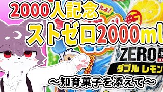 登録者2000人記念！ストロングゼロ2000ml～知育菓子を添えて～【ルチード・ドルソニャ】