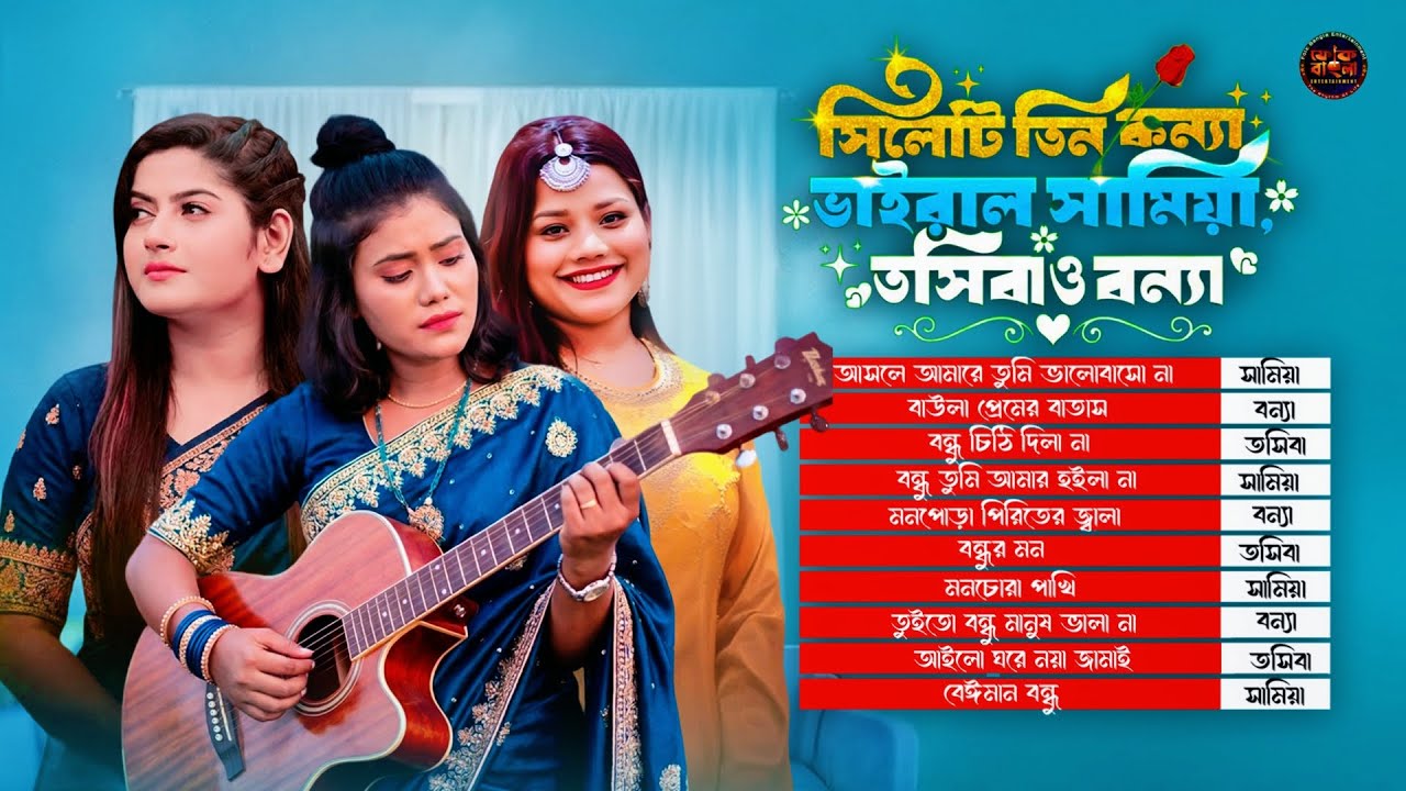 সিলেটি কন্যা সামিয়া, তসিবা ও বন্যার গান🔥The Secret Stories Behind Viral Samiya, Tosiba & Bonna Songs
