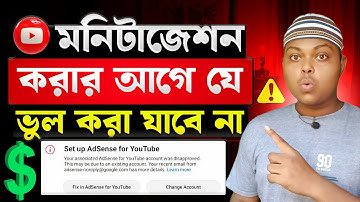 মনিটাইজেশন এপ্লাই করার আগে সাবধান⚠️YouTube Adsense Disabled Problem✨How To Monetize YouTube Channel 