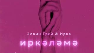 Иркэлэмэ - Элвин Грей, Иркэ (полная версия)