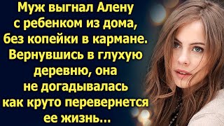 Муж выгнал Алену из дома, а вернувшись в деревню, она не догадывалась, что ее ждет…