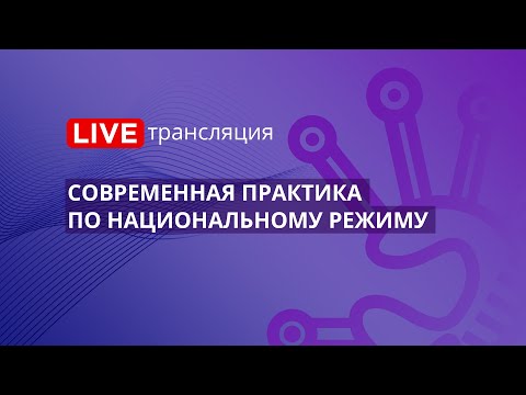44-ФЗ | Современная практика по национальному режиму