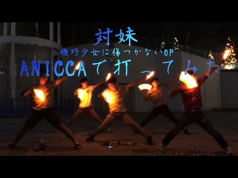 【ヲタ芸】ANICCAで打ってみた【対妹】