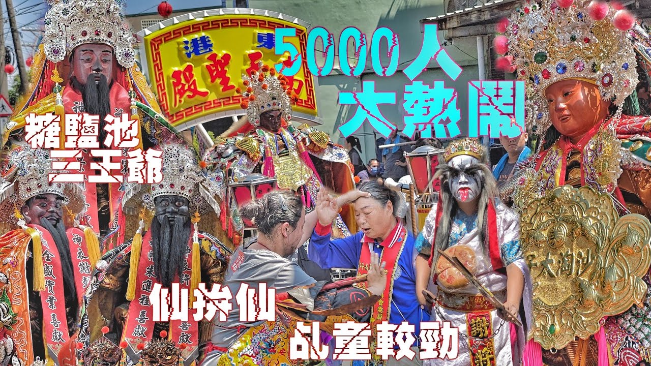 鄉村廟會大爆發！超級黑馬拼陣頭•罕見王爺大遶境•36頂轎來相挺•大街小巷塞到爆（屏東新園五房.澄瀛宮“糖.鹽.池三府千歲”入火安座遶境）