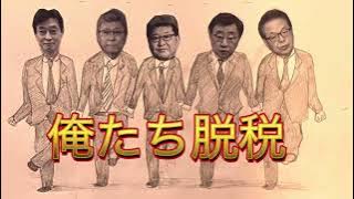 自民党岸田総理「キックバックの歌」