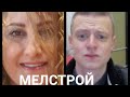 Mellstroy МОЁ МНЕНИЕ где его канал?что случилось 🤦‍♀️😥💋🙏❤