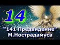 141 Предвидение Нострадамуса №14