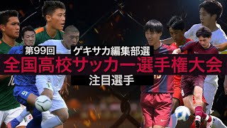 ゲキサカ編集部が選ぶ 高校サッカー選手権 注目選手18人【第99回全国高校サッカー選手権大会】