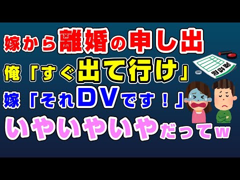 【2ch修羅場】嫁『離婚してください』→俺『わかった。今すぐ家から出ていけ』→嫁「それってDV！」…いやいやwwwだってそっちが言ってきたんだし…それに【2chDQN】