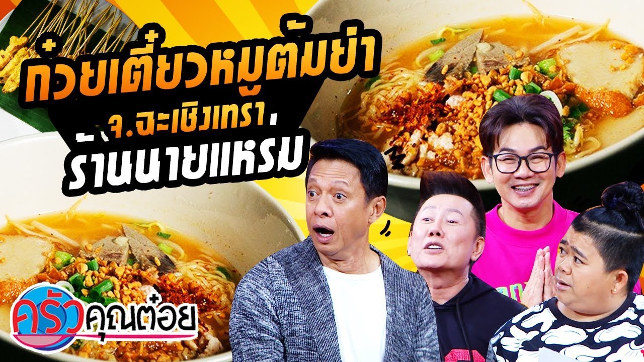 ก๋วยเตี๋ยวหมูต้มยำ จ.ฉะเชิงเทรา ร้านนายแหร่ม (1/2) 18 ก.พ. 64 ครัวคุณต๋อย