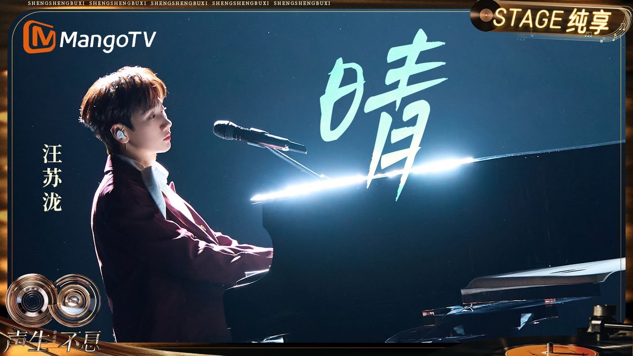【纯享】#汪苏泷《晴》让这⾸歌⻅证⽆数美好的瞬间|《声生不息·华流季》Infinity And Beyond·Mandopop| MangoTV