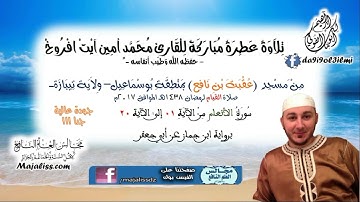 (سورة الأنعام 01-20/ برواية ابن جماز عن أبي جعفر) تلاوة القارئ محمد أمين آيت افروخ-حفظه الله-