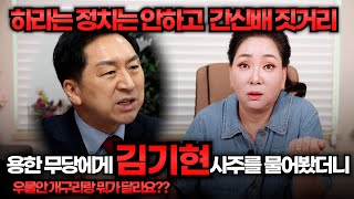 (서울점집)(김기현) 국민의힘 당대표 김기현의 사주풀이!!