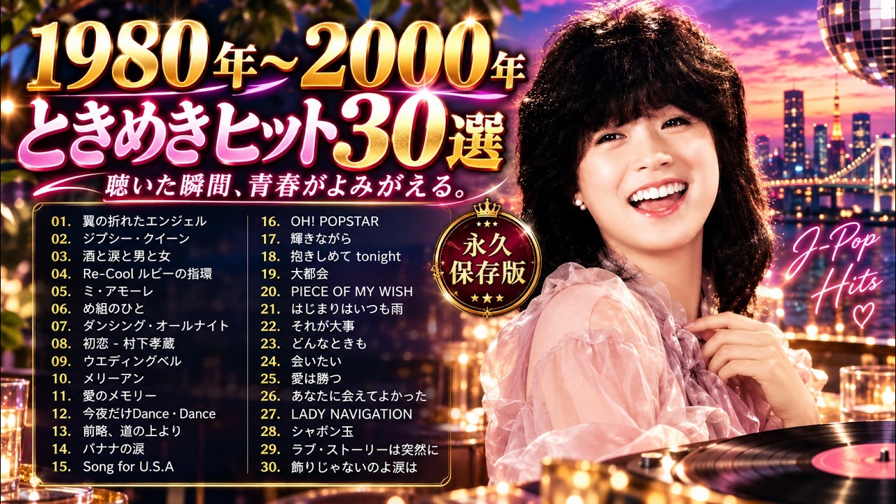 聴いた瞬間、青春が蘇る…80年代〜2000年代J-POPヒット曲TOP50💿 1980