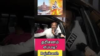 Rajnikanth about Ayodya Ramar Temple / ரஜினி தரிசனம்