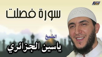 الشيخ ياسين الجزائري - سورة فصلت