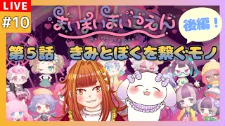 【まいまいまいごえん/MAIMAIMAIGOEN】＃10 第5話後編！ きみとぼくを繋ぐモノ【2人組Vtuber/むむてて/JapaneseVtuber】サンリオ