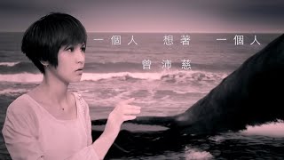 終極一班2電視原聲帶 - 一個人想著一個人(曾沛慈 - 華納 official HD 完整版 MV) chords