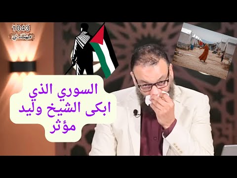 اتصال من شاب سوري ابكى وليد اسماعيل الدافع من تحت القصف مؤثر جداا 
