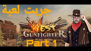 لعبة الاكشن كوبوي west gunfighter Part 1 screenshot 1