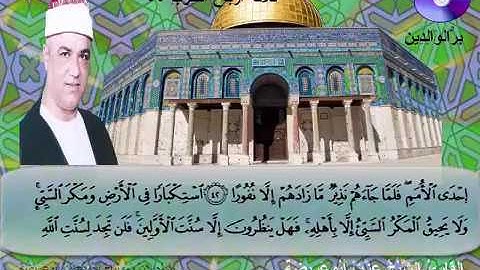 المصحف المرتل الكامل للشيخ عزت أبوعريضة سورة فاطركاملة  تسجيلات ومونتاج أحمدعزت أبو عريضة