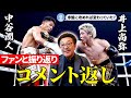 【井上尚弥vs中谷潤人】「1Rから攻めていたら結果は違った？」ファンの声に具志堅用高が回答