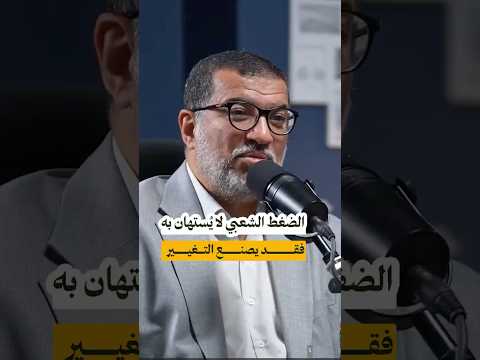 الضغة الشعبي يصنع التغيير ولا يستهان به د أسامة الأشقر في نبض بودكاست
