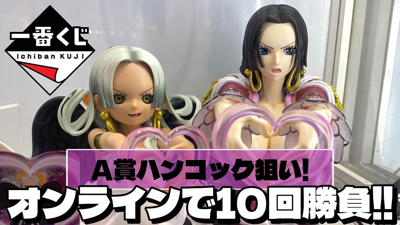 オンラインで10回勝負！アートスケールハンコックを狙ったら