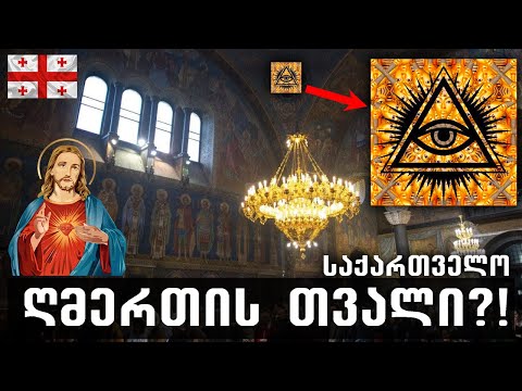საიდუმლო სიმბოლო ტაძარში!!🔴(ღმერთის თვალი)
