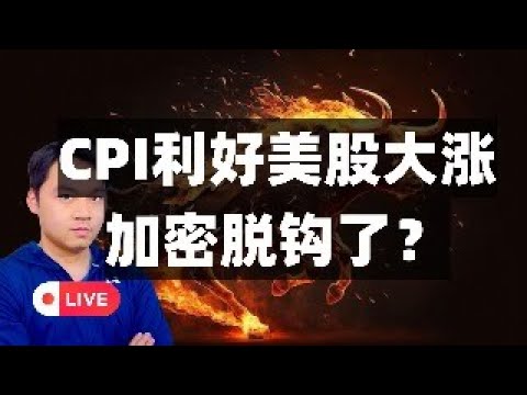 CPI好于预期，美国股市大量流动性涌入，加密市场脱钩效应明显，是好事吗？