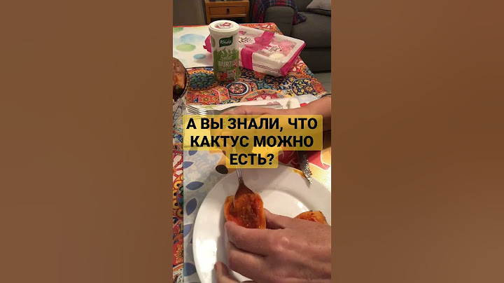 А ВЫ ЗНАЛИ, ЧТО КАКТУС МОЖНО ЕСТЬ? #таняиталия #замужзаитальянца #итальянцы #жизньвиталии #италия