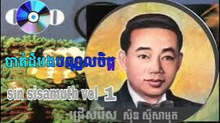 បាត់ដំបងបណ្ដូលចិត្ត - ស៊ីន ស៊ីសាមុត / batembang bandol chet - sin sisamuth