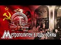 Московское метро в годы Великой Отечественной войны