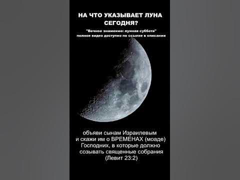 ПЕРВАЯ ЧЕТВЕРТЬ ЛУНЫ#БИБЛИЯ #КАЛЕНДАРЬ #ЛУНА #ШАББАТ - YouTube