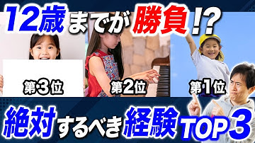 【人生が変わる】小学生のうちにしておきたい体験 TOP3