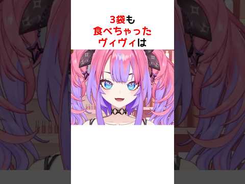 美味しすぎて止まらなかったヴィヴィ【ホロライブ / ヴィヴィ / 切り抜き】#shorts #ヴィヴィ切り抜き