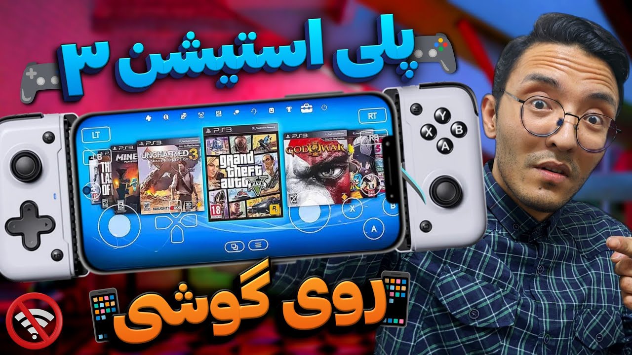 📱 گوشیمو به PS3 تبدیل کردم! 🔥 ( تست بازی ها )