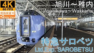 4K Side View】Ltd.Exp. SAROBETSU(Asahikawa～Wakkanai) - YouTube