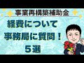 経費について事務局に質問してみた！５選【事業再構築補助金】