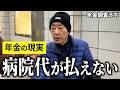 【年金いくら？】"病院代が嵩む"と語る71歳男性と市役所勤務の74歳男性に年金インタビュー！