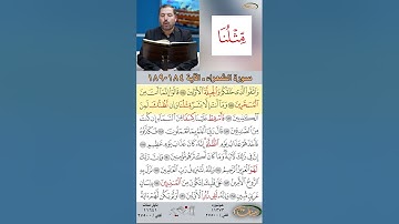 تعلم القراءة الصحيحة مع الأستاذ القارئ مازن الخالدي ـ سورة الشعراء  ـ الآية 184-189