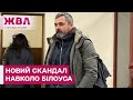 ПОМІЧНИЦІ ДОПОМАГАЛИ ЗВАБЛЮВАТИ? Нові подробиці навколо справи Андрія Білоуса! ЖВЛ представляє