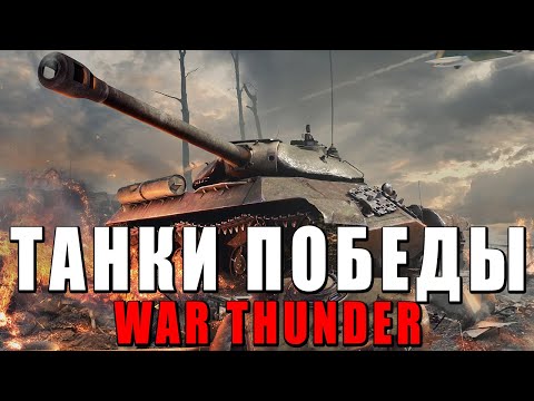 Видео: ВСЕ ТАНКИ ПОБЕДЫ WAR THUNDER